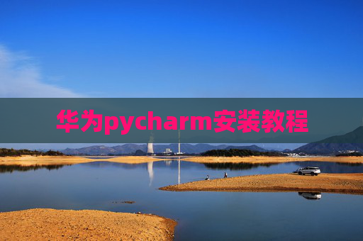 华为pycharm安装教程