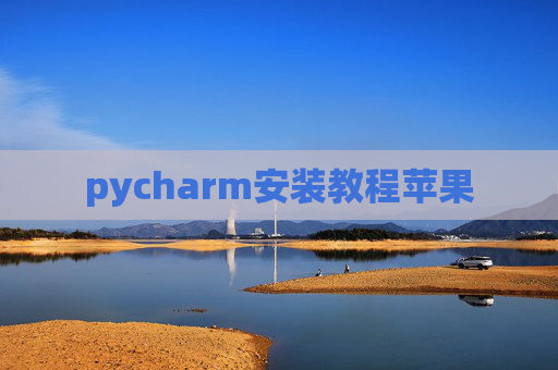 pycharm安装教程苹果 pycharm安装教程苹果